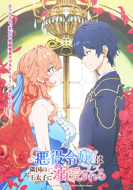 被邻国王子溺爱的反派女主